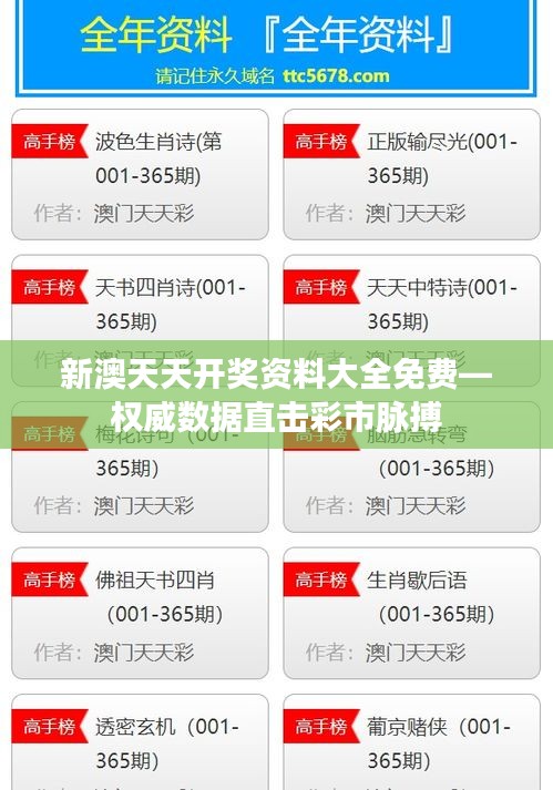 新澳天天開獎(jiǎng)資料大全免費(fèi)—權(quán)威數(shù)據(jù)直擊彩市脈搏