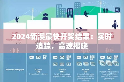 2024新澳最快開獎結(jié)果：實(shí)時追蹤，高速揭曉