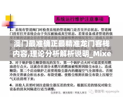 澳門最準(zhǔn)確正最精準(zhǔn)龍門客棧內(nèi)容,理論分析解析說明_Mixed3.391