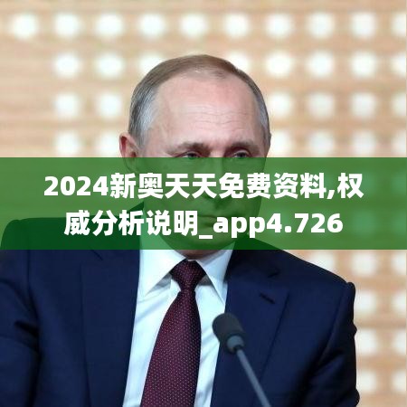 2024新奧天天免費(fèi)資料,權(quán)威分析說明_app4.726