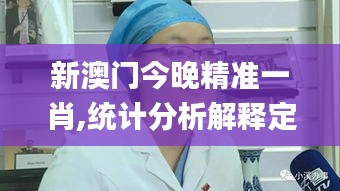 新澳門今晚精準一肖,統(tǒng)計分析解釋定義_桌面款2.431