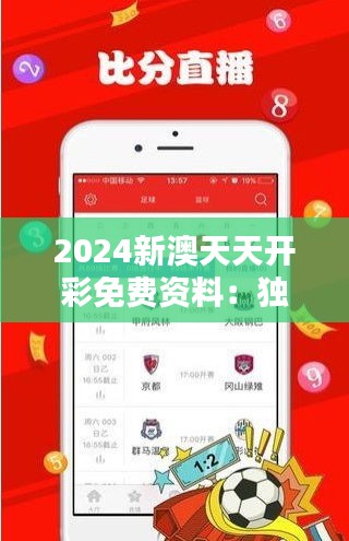 2024新澳天天開彩免費(fèi)資料：獨(dú)家解析澳門2024年彩票走勢與投注策略
