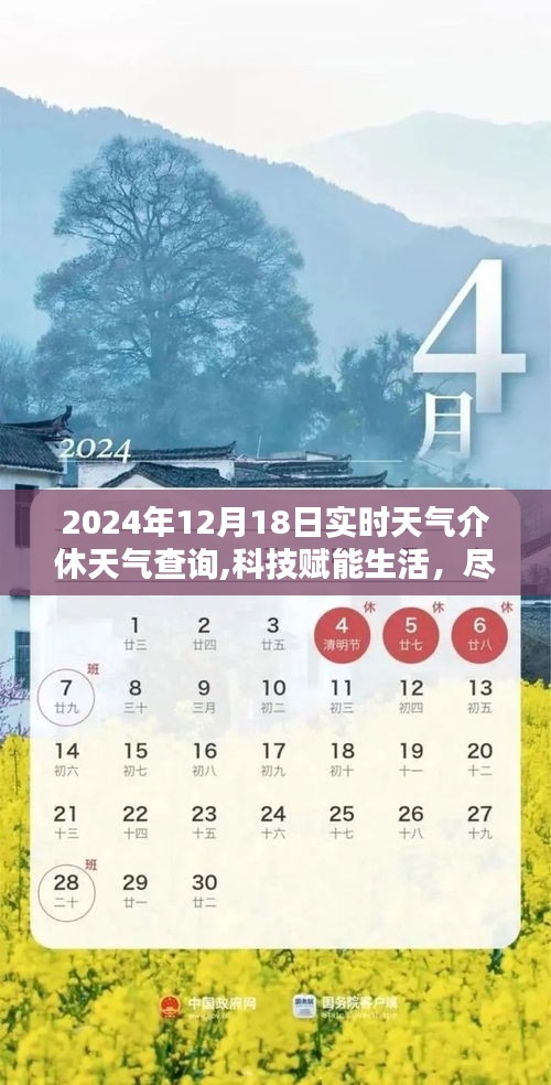 科技賦能生活，實(shí)時(shí)天氣查詢新體驗(yàn)——探秘天氣通，介休精準(zhǔn)天氣預(yù)報(bào)（2024年12月18日）