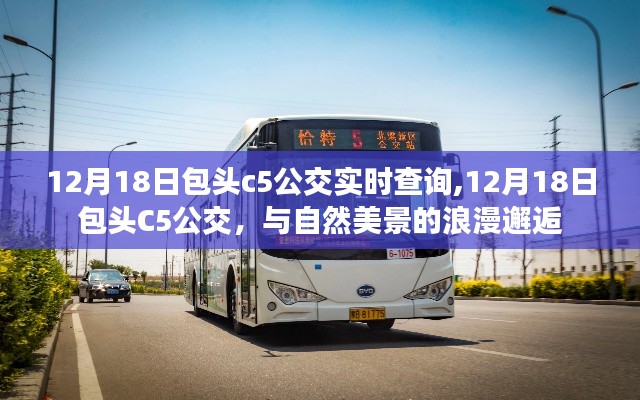 包頭C5公交與自然美景的浪漫逅遇，實(shí)時(shí)查詢指南