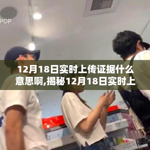 揭秘，12月18日實(shí)時(shí)上傳證據(jù)的含義與真相全解析！