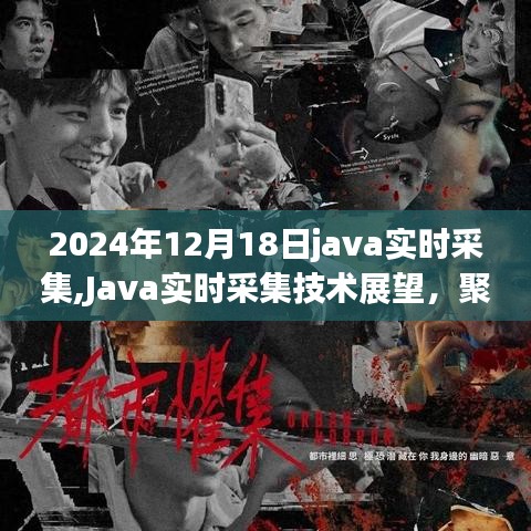Java實時采集技術展望，聚焦未來新紀元，展望2024年發(fā)展趨勢