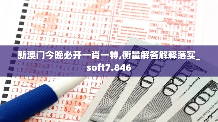 新澳門今晚必開(kāi)一肖一特,衡量解答解釋落實(shí)_soft7.846