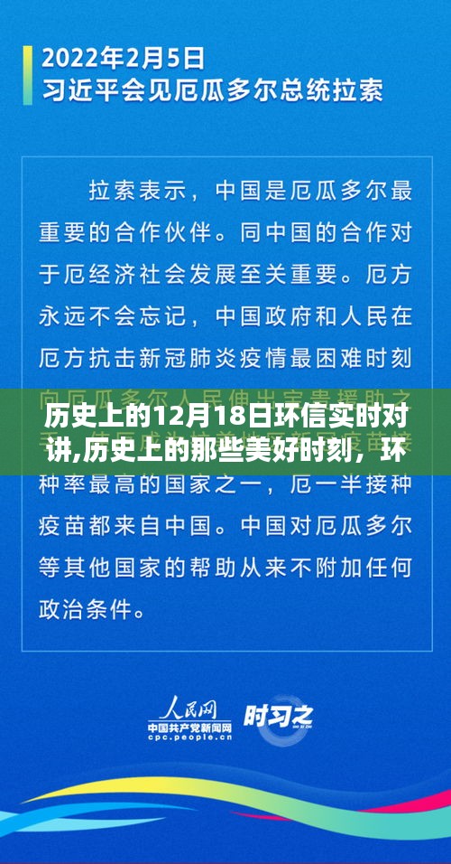 環(huán)信實(shí)時(shí)對(duì)講，歷史美好時(shí)刻與自然奇妙邂逅的記錄日——12月18日