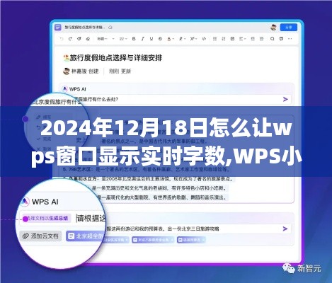 WPS小技巧揭秘，如何在旅途中實(shí)時(shí)掌握WPS文檔字?jǐn)?shù)與自然美景共舞的日子——2024年12月18日更新