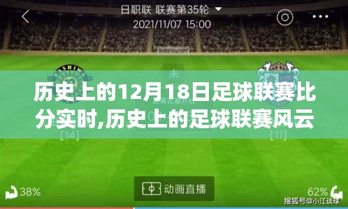 歷史上的足球聯(lián)賽風(fēng)云，從12月18日的比分見證力量與自信的誕生之路