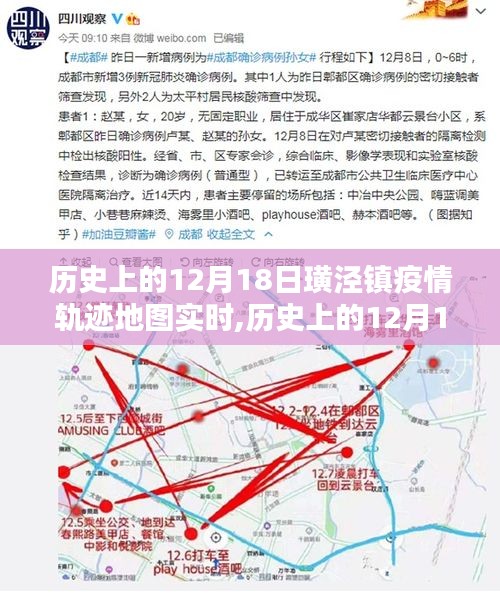 歷史上的12月18日璜涇鎮(zhèn)疫情軌跡地圖實(shí)時(shí)追蹤，探尋防控之路，共筑防線之光。