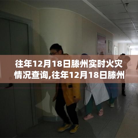 往年12月18日滕州火災(zāi)實(shí)時(shí)情況回顧，深度分析與案例解讀