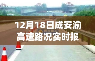 成安渝高速路況實(shí)時(shí)報(bào)道下的交通觀察與思考