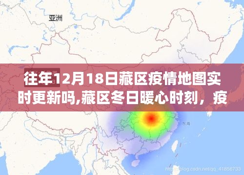 藏區(qū)疫情地圖下的暖心時(shí)刻與深厚友情，冬日實(shí)時(shí)更新觀察