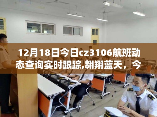 今日CZ3106航班實時動態(tài)，勵志飛翔，自信與成就感的藍天之旅