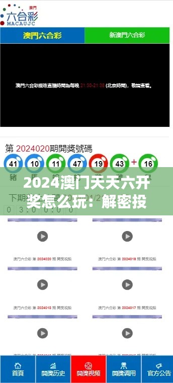 2024澳門天天六開獎(jiǎng)怎么玩：解密投注技巧與開獎(jiǎng)規(guī)則