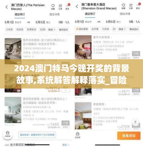 2024澳門(mén)特馬今晚開(kāi)獎(jiǎng)的背景故事,系統(tǒng)解答解釋落實(shí)_冒險(xiǎn)版8.254