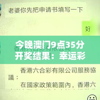 今晚澳門9點(diǎn)35分開獎(jiǎng)結(jié)果：幸運(yùn)彩票揭曉之夜