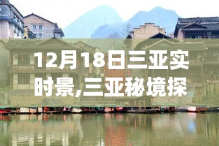 12月18日三亞秘境探秘，巷弄風(fēng)情與實(shí)時(shí)美景之旅
