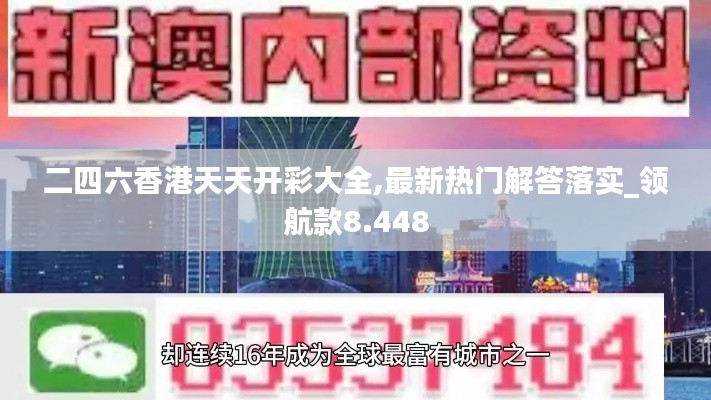 二四六香港天天開(kāi)彩大全,最新熱門(mén)解答落實(shí)_領(lǐng)航款8.448