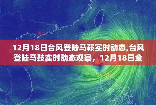 12月18日臺風登陸馬鞍實時動態(tài)全程跟蹤，觀察與應對指南