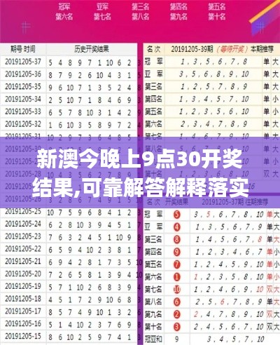 新澳今晚上9點30開獎結(jié)果,可靠解答解釋落實_娛樂版4.348