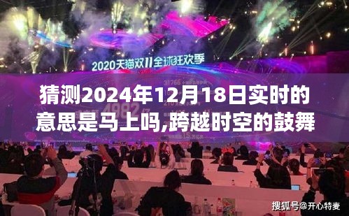 跨越時空鼓舞，揭秘2024年12月18日實時意義，把握現(xiàn)在，學習成就未來時光之旅