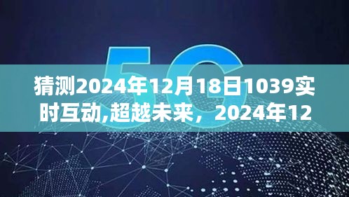 超越未來(lái)，實(shí)時(shí)互動(dòng)重塑自信與成就感的魔法時(shí)刻——2024年12月18日展望與猜想