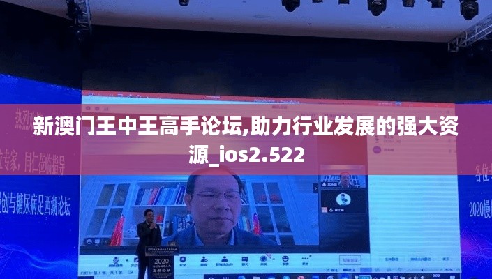 新澳門(mén)王中王高手論壇,助力行業(yè)發(fā)展的強(qiáng)大資源_ios2.522
