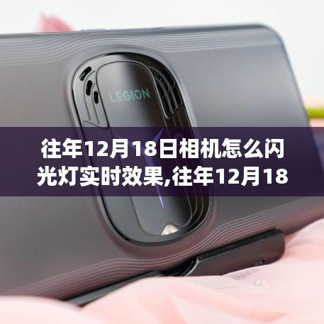往年12月18日相機(jī)閃光燈實(shí)時(shí)效果，探索攝影藝術(shù)瞬間魅力的探索