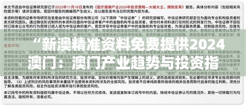 “新澳精準(zhǔn)資料免費(fèi)提供2024澳門：澳門產(chǎn)業(yè)趨勢與投資指南”