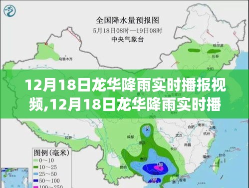 12月18日龍華降雨實(shí)時播報，氣象觀察與解讀視頻