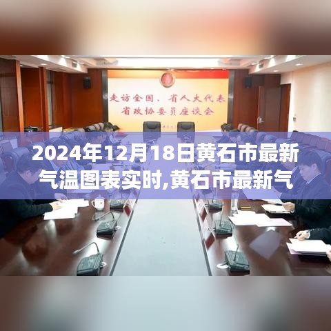 黃石市氣溫實(shí)時(shí)圖表分析，2024年12月18日溫度變遷與影響洞察