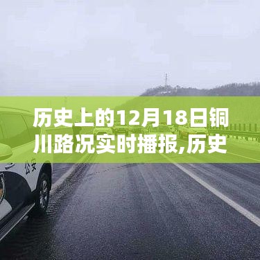 歷史上的銅川路況實(shí)時(shí)播報(bào)，聚焦十二月十八日路況動(dòng)態(tài)