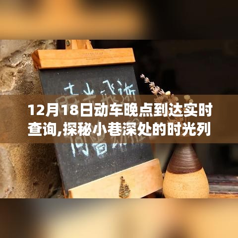 探秘小巷深處的時(shí)光列車，動(dòng)車晚點(diǎn)背后的故事與實(shí)時(shí)查詢揭秘