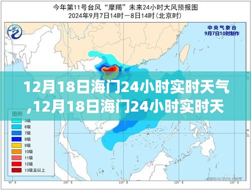 12月18日海門全天候?qū)崟r天氣預(yù)報，掌握天氣變化，享受舒適生活