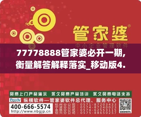 77778888管家婆必開一期,衡量解答解釋落實(shí)_移動版4.924
