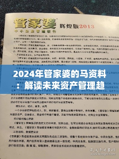 2024年管家婆的馬資料：解讀未來(lái)資產(chǎn)管理趨勢(shì)