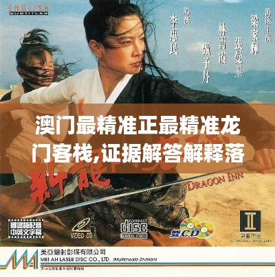 澳門(mén)最精準(zhǔn)正最精準(zhǔn)龍門(mén)客棧,證據(jù)解答解釋落實(shí)_基礎(chǔ)版7.570