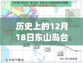 揭秘東山島歷史上的災難時刻，臺風風云下的東山島十二月十八日實時紀實