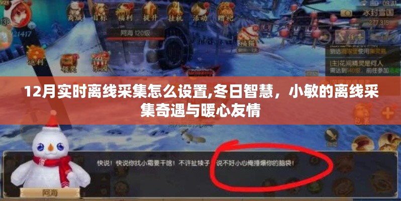 冬季離線采集設(shè)置指南，小敏的暖心友情之旅
