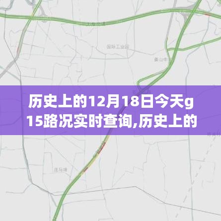 歷史上的12月18日與今日G15路況實(shí)時(shí)查詢系統(tǒng)評(píng)測(cè)及路況實(shí)時(shí)更新通知