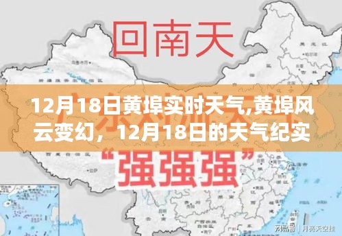 12月18日黃埠實(shí)時(shí)天氣紀(jì)實(shí)，風(fēng)云變幻的天氣狀況