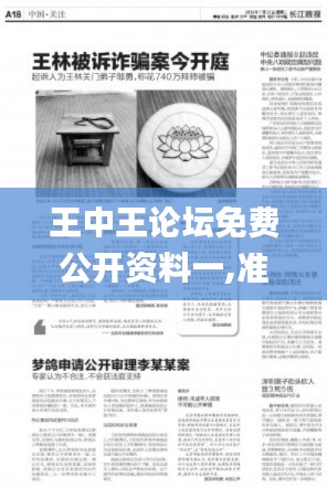 王中王論壇免費(fèi)公開(kāi)資料一,準(zhǔn)確資料解釋落實(shí)_2D8.118