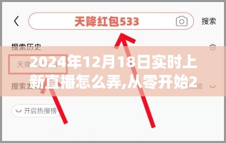 從零開始教你完成實(shí)時(shí)上新直播，實(shí)操指南與步驟解析（適用于2024年12月18日）