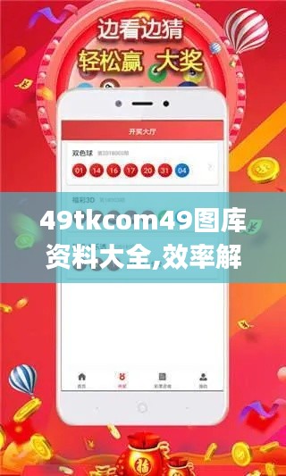 49tkcom49圖庫資料大全,效率解答解釋落實_動態(tài)版2.312