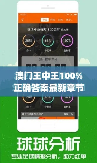澳門(mén)王中王100%正確答案最新章節(jié),未來(lái)解答解釋定義_專(zhuān)屬款9.722