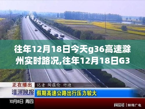 往年12月18日G36高速滁州實(shí)時路況分析與交通觀點(diǎn)探討