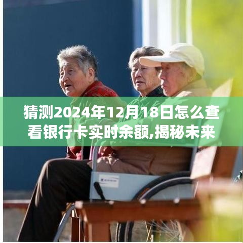 揭秘未來，如何查看銀行卡實時余額——深度評測2024年視角的實用方法。