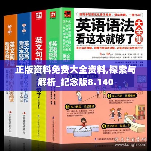 正版資料免費(fèi)大全資料,探索與解析_紀(jì)念版8.140